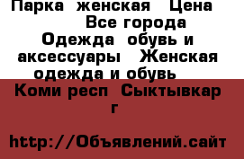 Парка  женская › Цена ­ 700 - Все города Одежда, обувь и аксессуары » Женская одежда и обувь   . Коми респ.,Сыктывкар г.